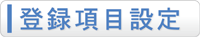 登録項目設定