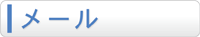 メール