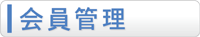 会員管理