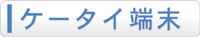 ケータイ端末