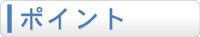 ポイント