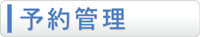 予約管理