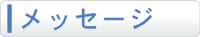メッセージ